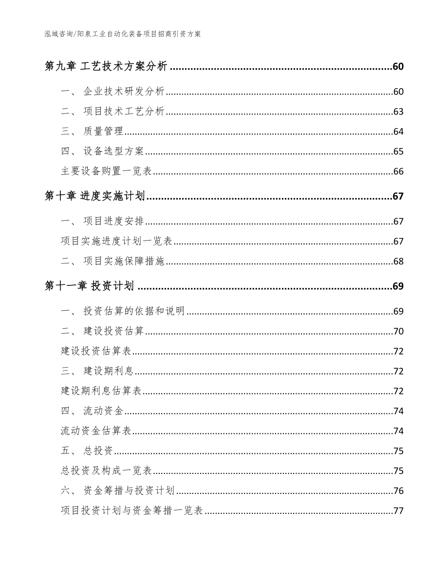 阳泉工业自动化装备项目招商引资方案模板范本_第4页