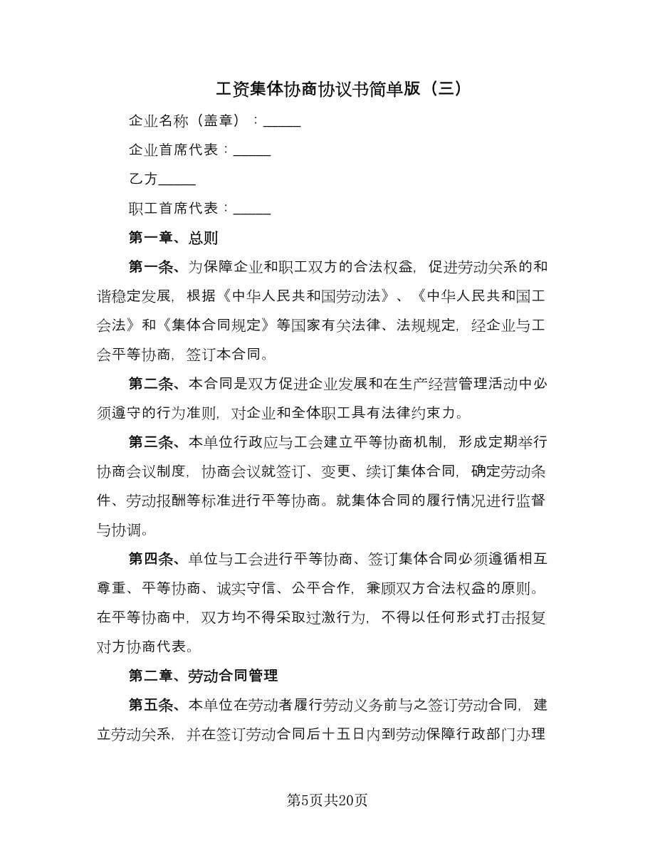 工资集体协商协议书简单版（六篇）.doc_第5页