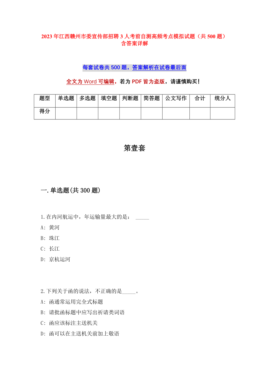 2023年江西赣州市委宣传部招聘3人考前自测高频考点模拟试题（共500题）含答案详解