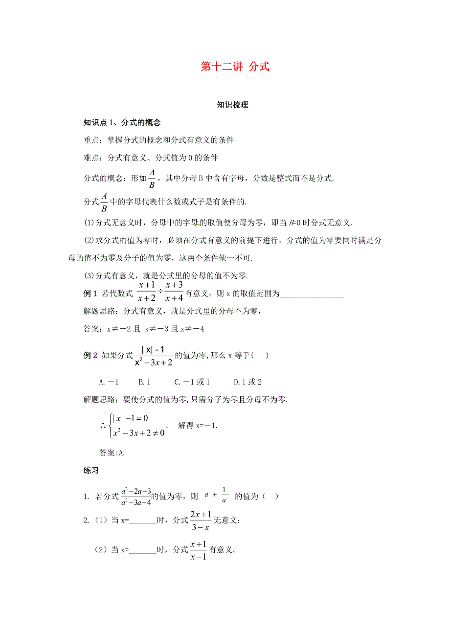 2011年中考数学一轮复习第12讲分式_第1页