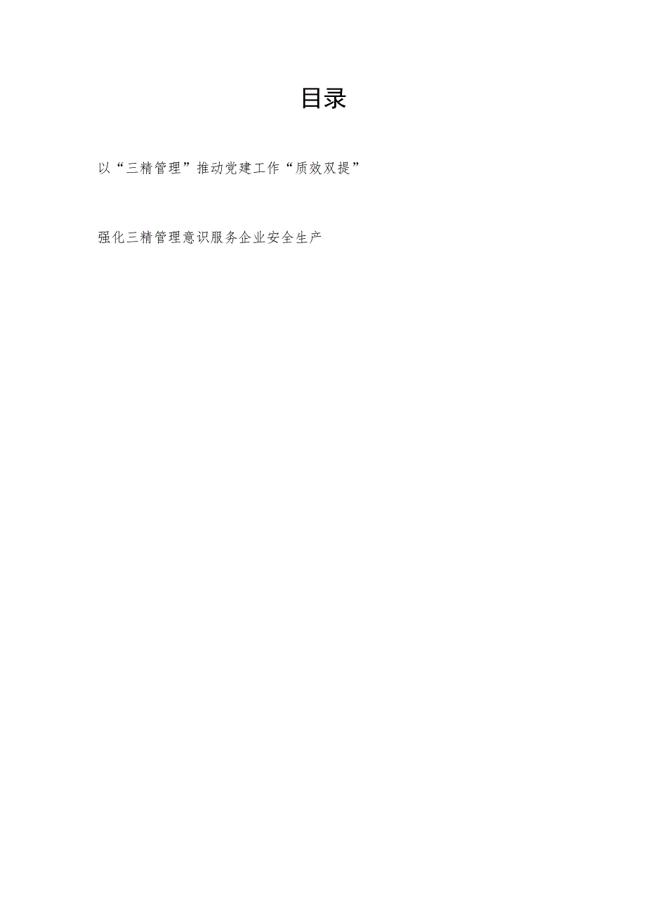 《三精管理》读后感三精管理学习心得体会及感悟2篇_第1页