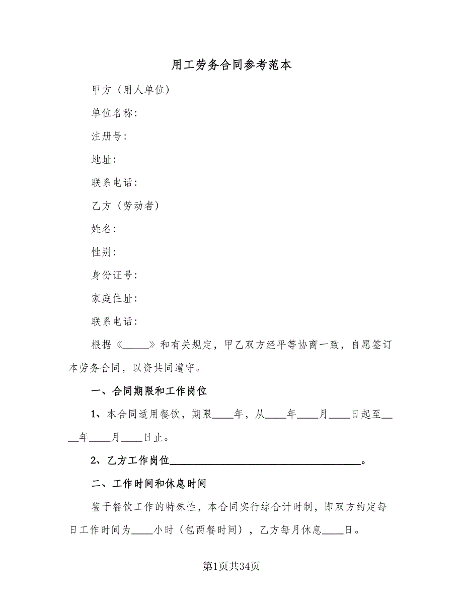 用工劳务合同参考范本（8篇）.doc_第1页