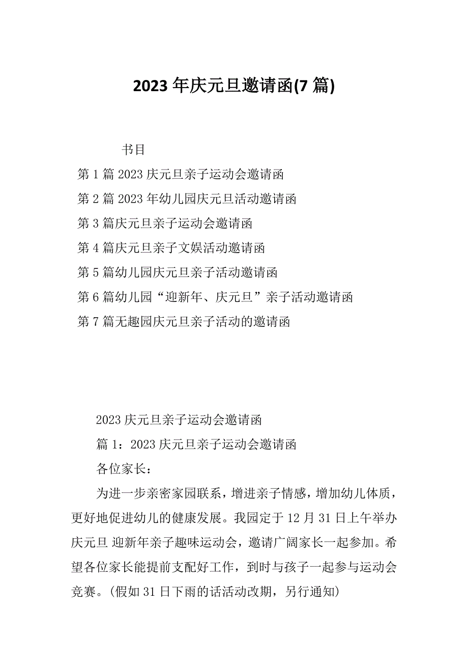 2023年庆元旦邀请函(7篇)_第1页