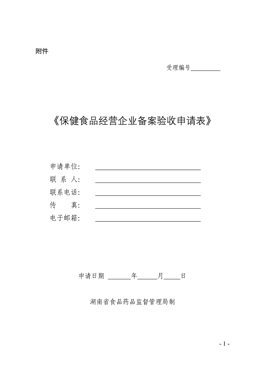 保健食品经营企业备案验收申请表_第1页