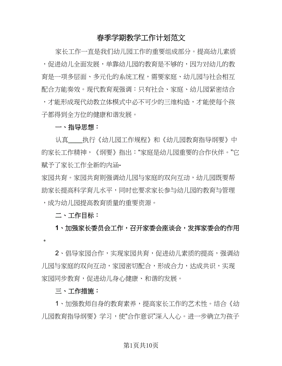 春季学期教学工作计划范文（三篇）.doc_第1页