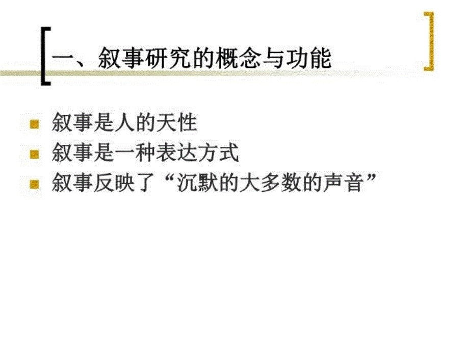 最新叙事研究与教师成长PPT课件_第3页