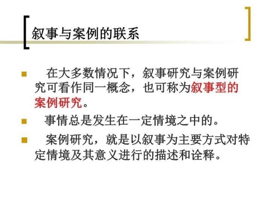 最新叙事研究与教师成长PPT课件_第5页