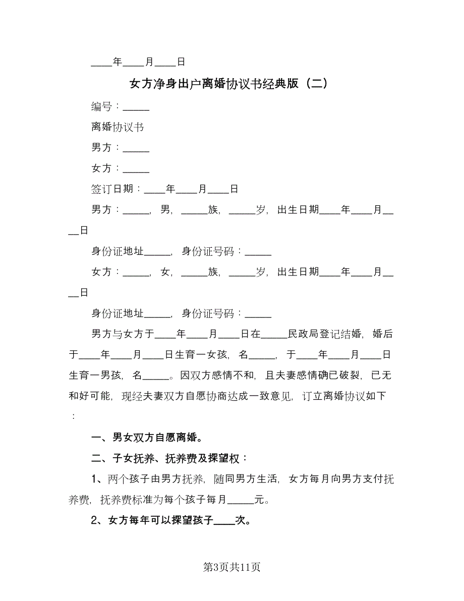 女方净身出户离婚协议书经典版（6篇）.doc_第3页