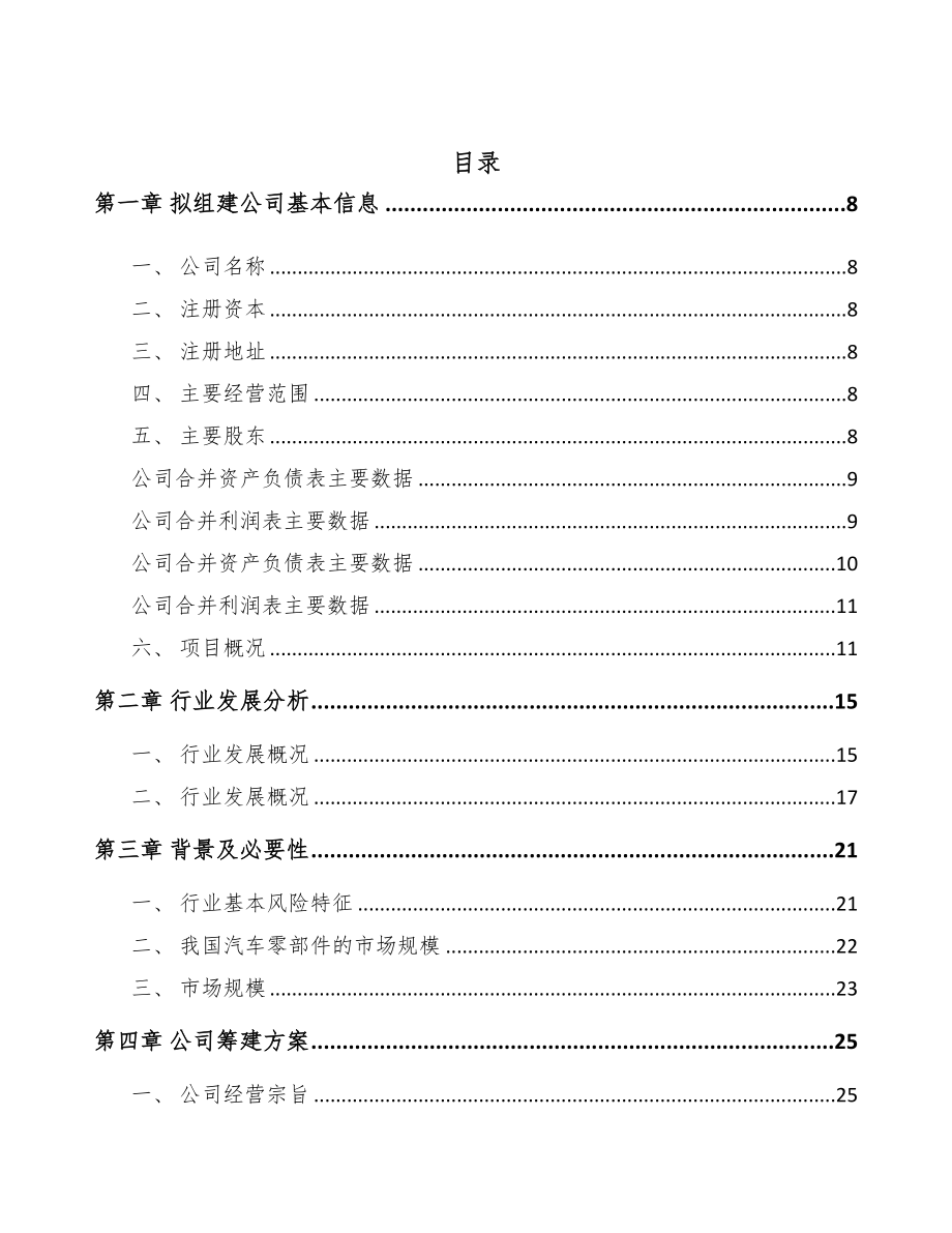 郑州关于成立汽车零件公司可行性研究报告(DOC 81页)_第2页