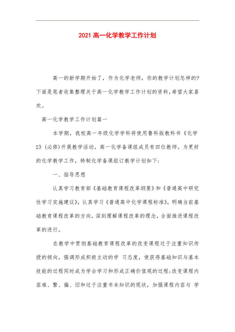 2021年高一化学教学工作计划_第1页