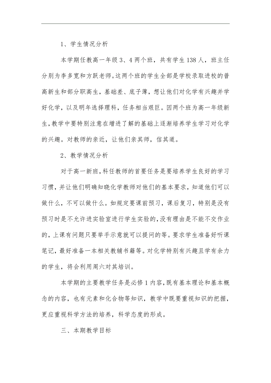 2021年高一化学教学工作计划_第4页