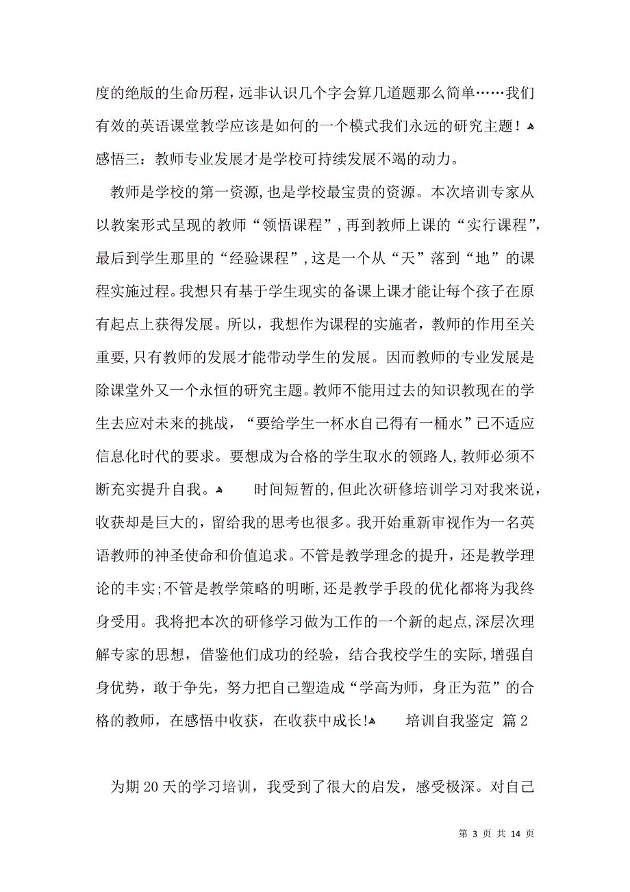 培训自我鉴定范文汇总6篇_第3页