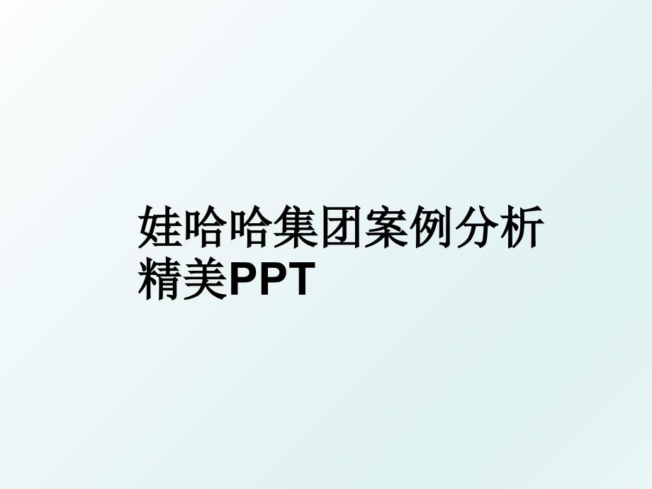 娃哈哈集团案例分析精美PPT_第1页