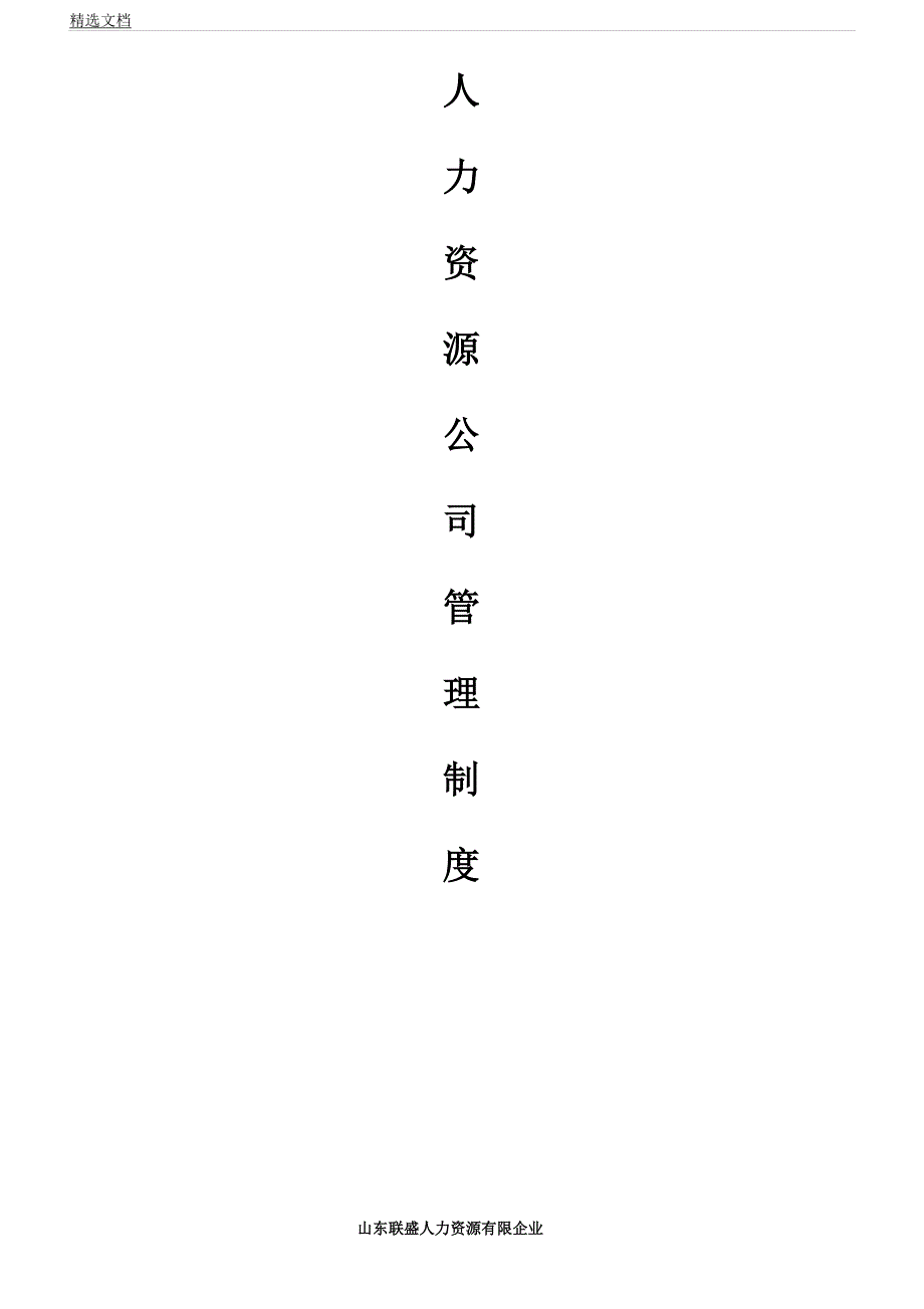 人力资源管理学习制及表格公司.docx_第1页