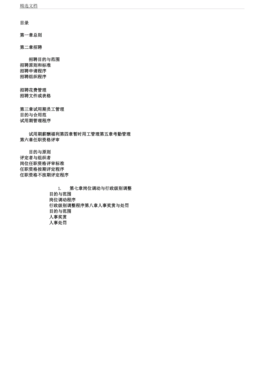 人力资源管理学习制及表格公司.docx_第2页