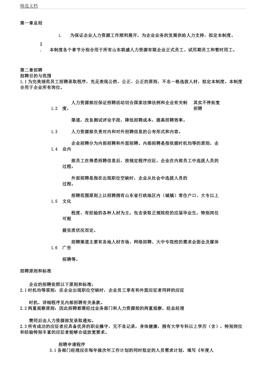 人力资源管理学习制及表格公司.docx_第4页