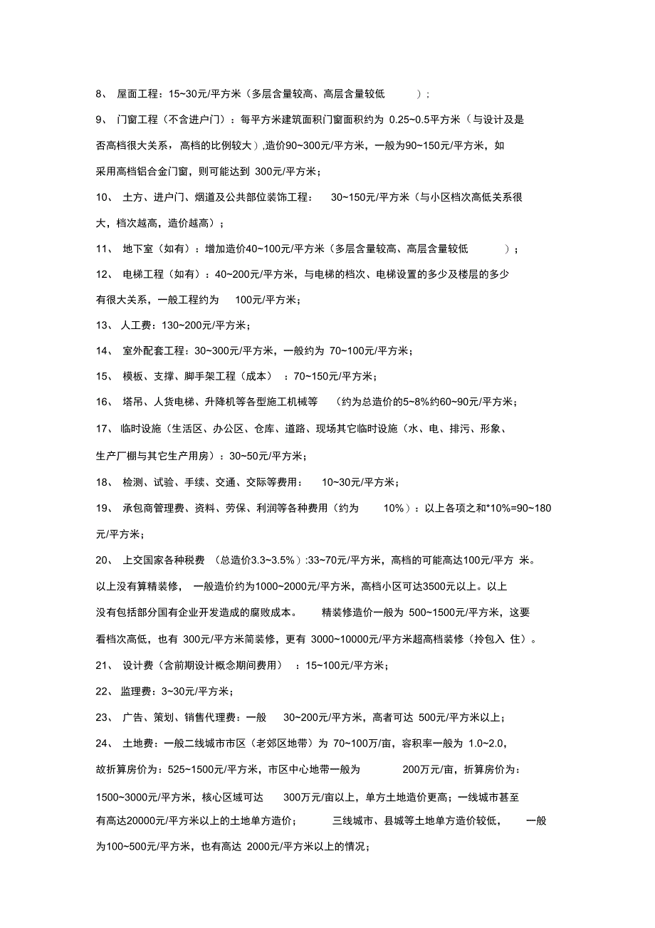 建筑材料每平方米用量及费用_第4页