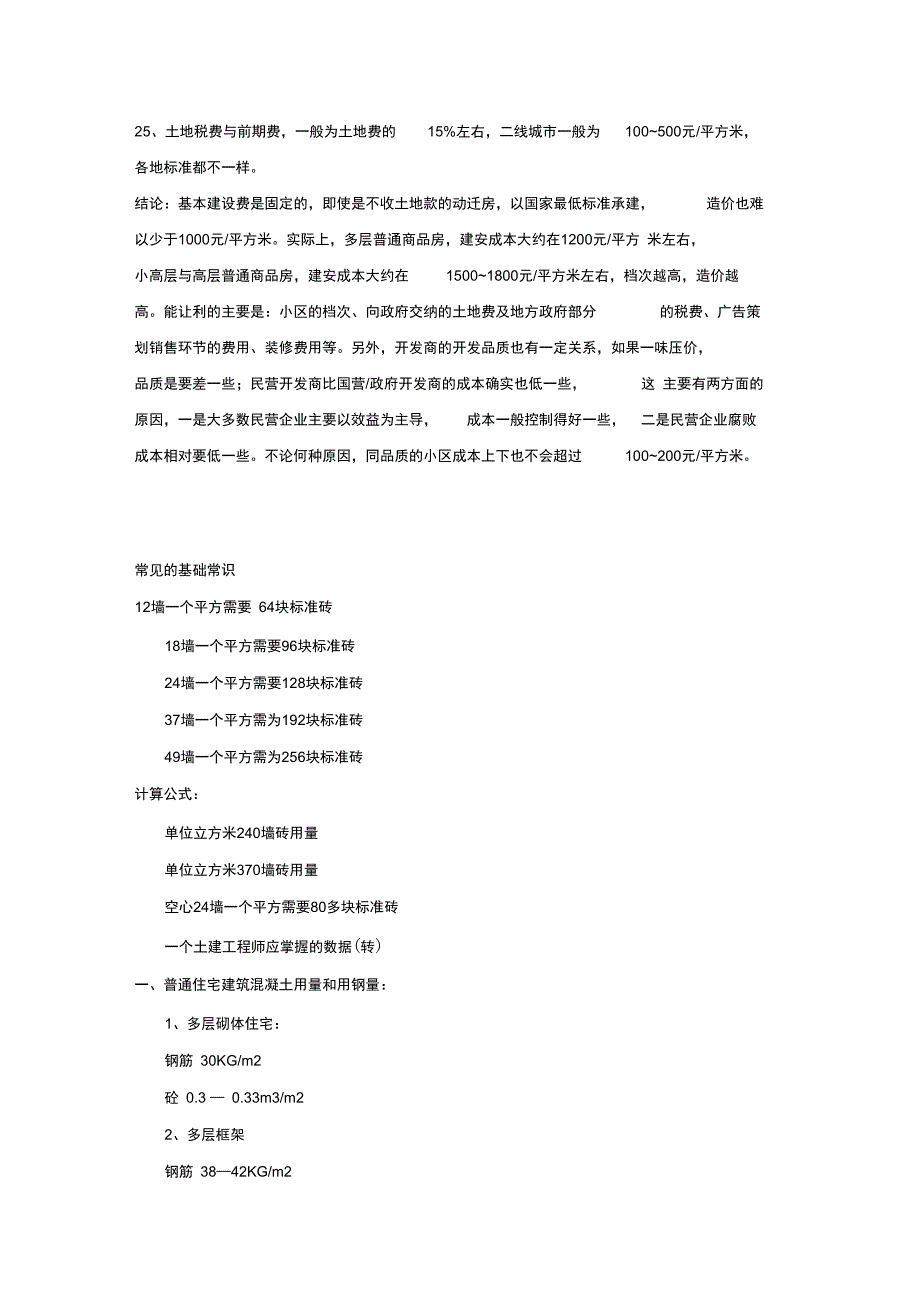 建筑材料每平方米用量及费用_第5页