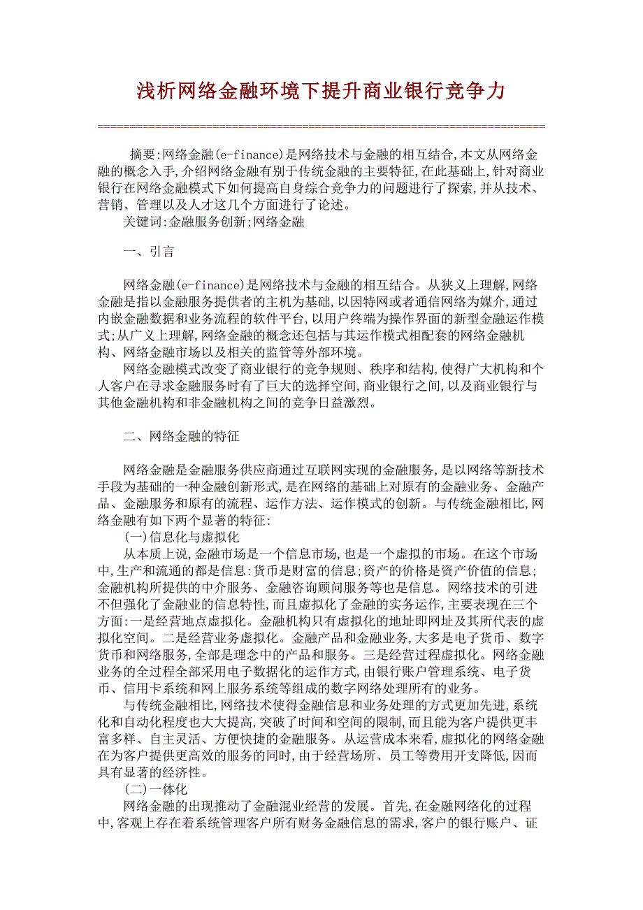 浅析网络金融环境下提升商业银行竞争力_第1页