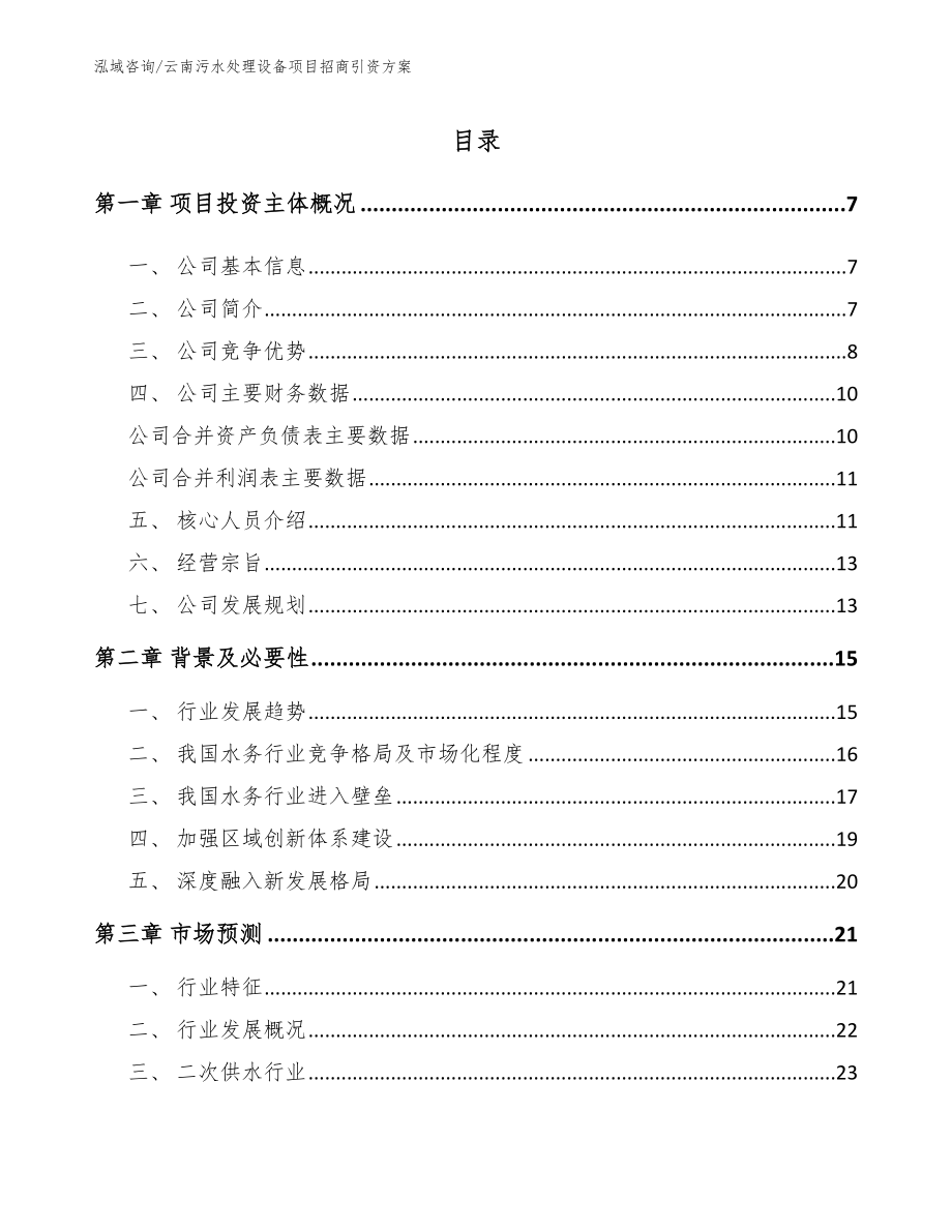 云南污水处理设备项目招商引资方案（范文模板）_第1页