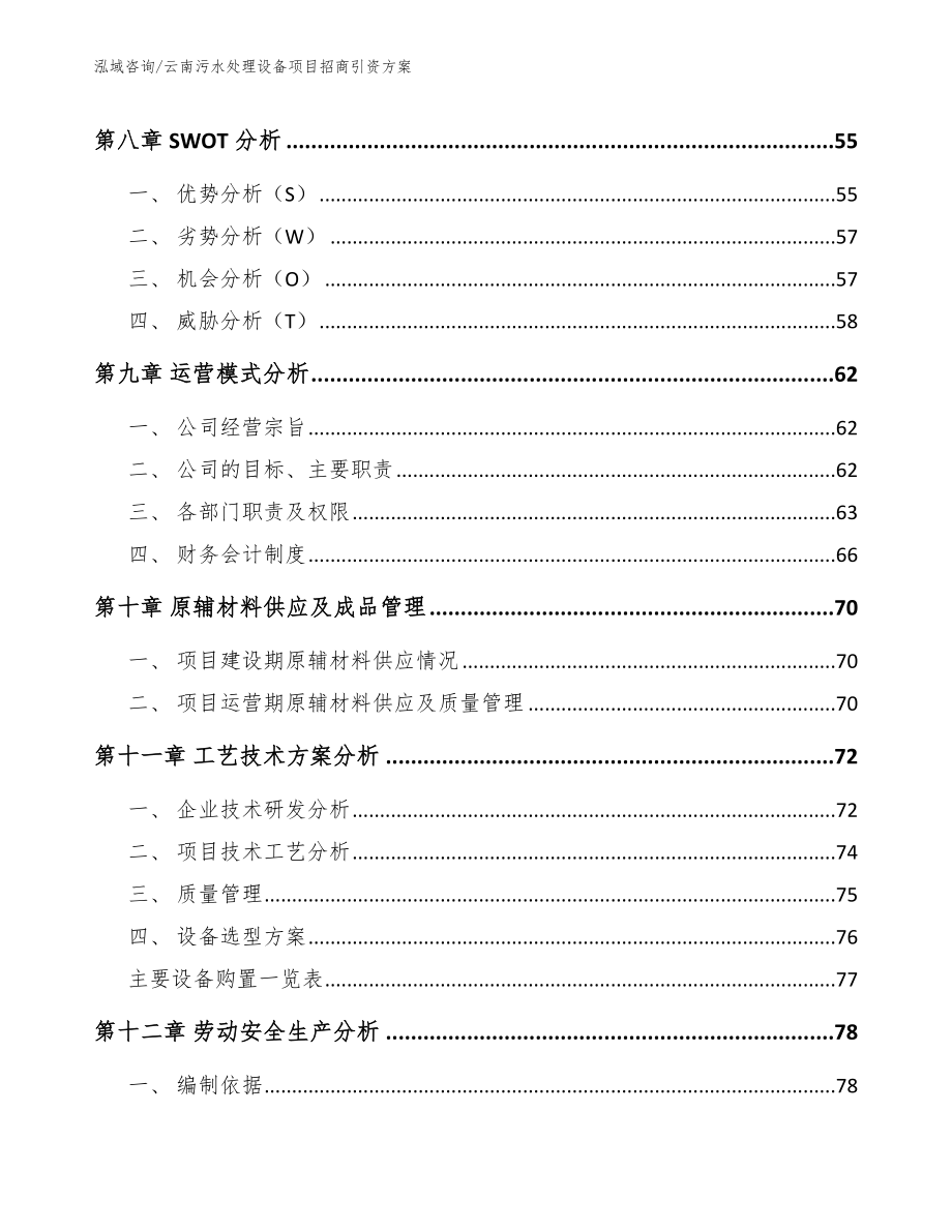 云南污水处理设备项目招商引资方案（范文模板）_第3页