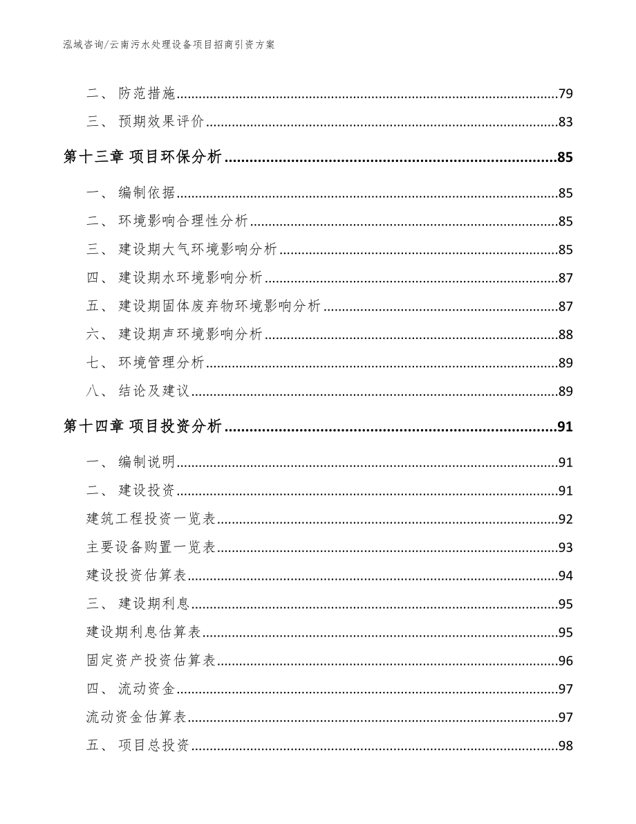 云南污水处理设备项目招商引资方案（范文模板）_第4页