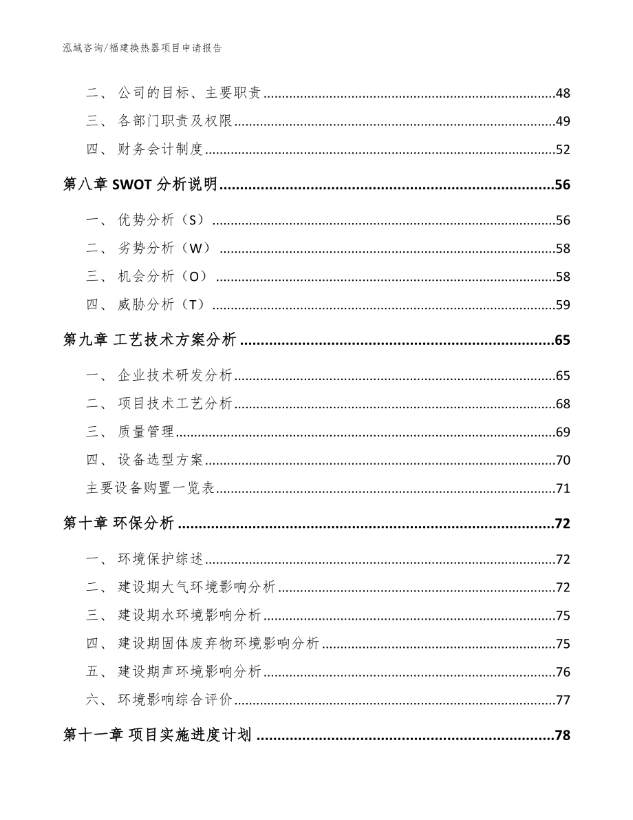 福建换热器项目申请报告（参考范文）_第4页