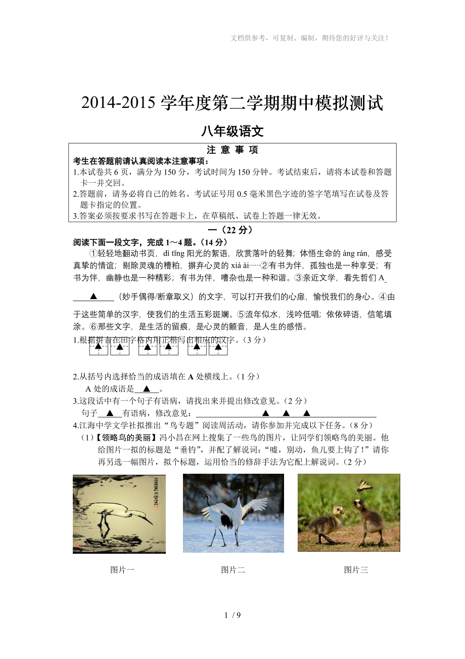 2014-2015学年度第二学期八年级语文期中考试试卷_第1页