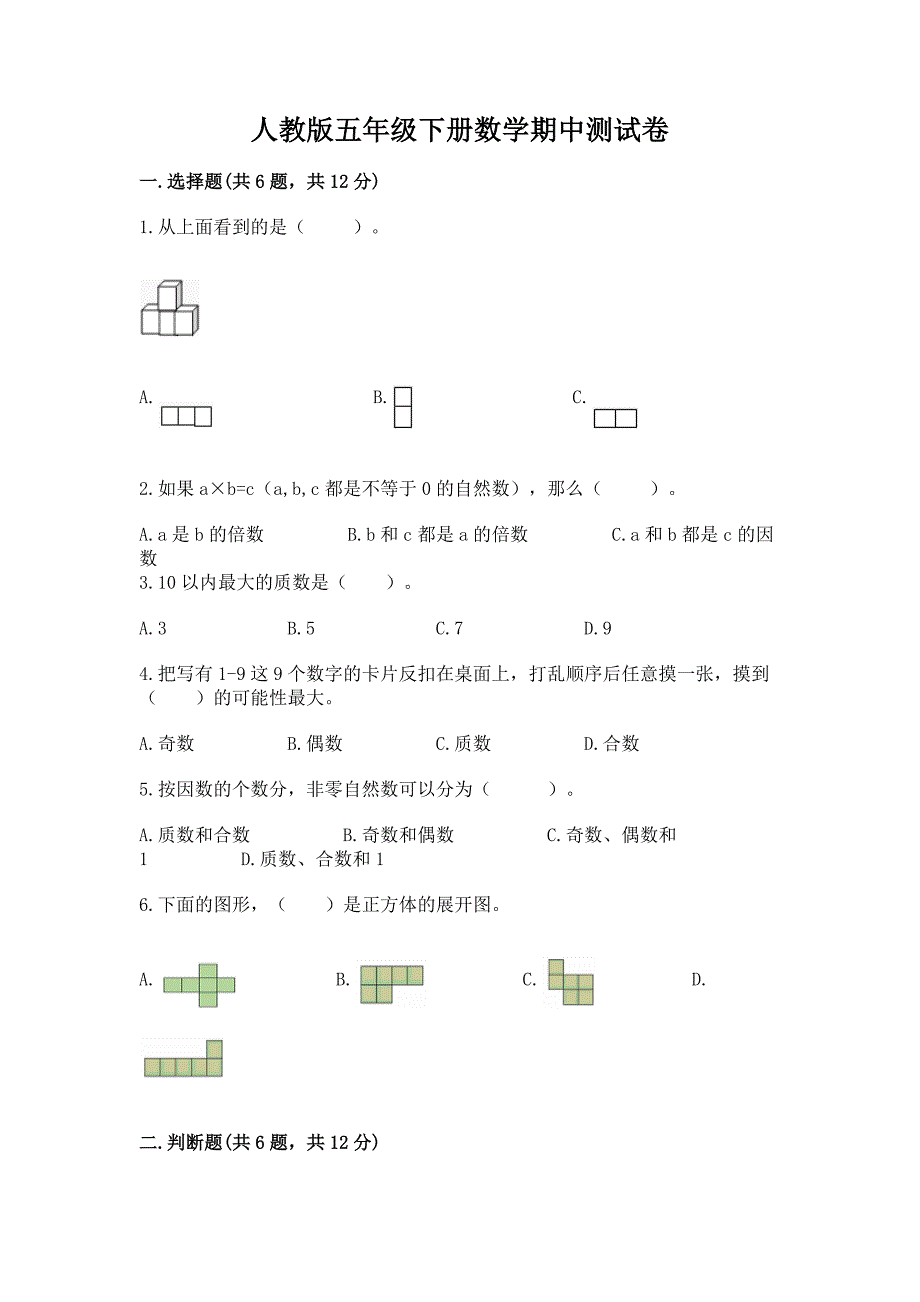 人教版五年级下册数学期中测试卷(综合卷).docx_第1页