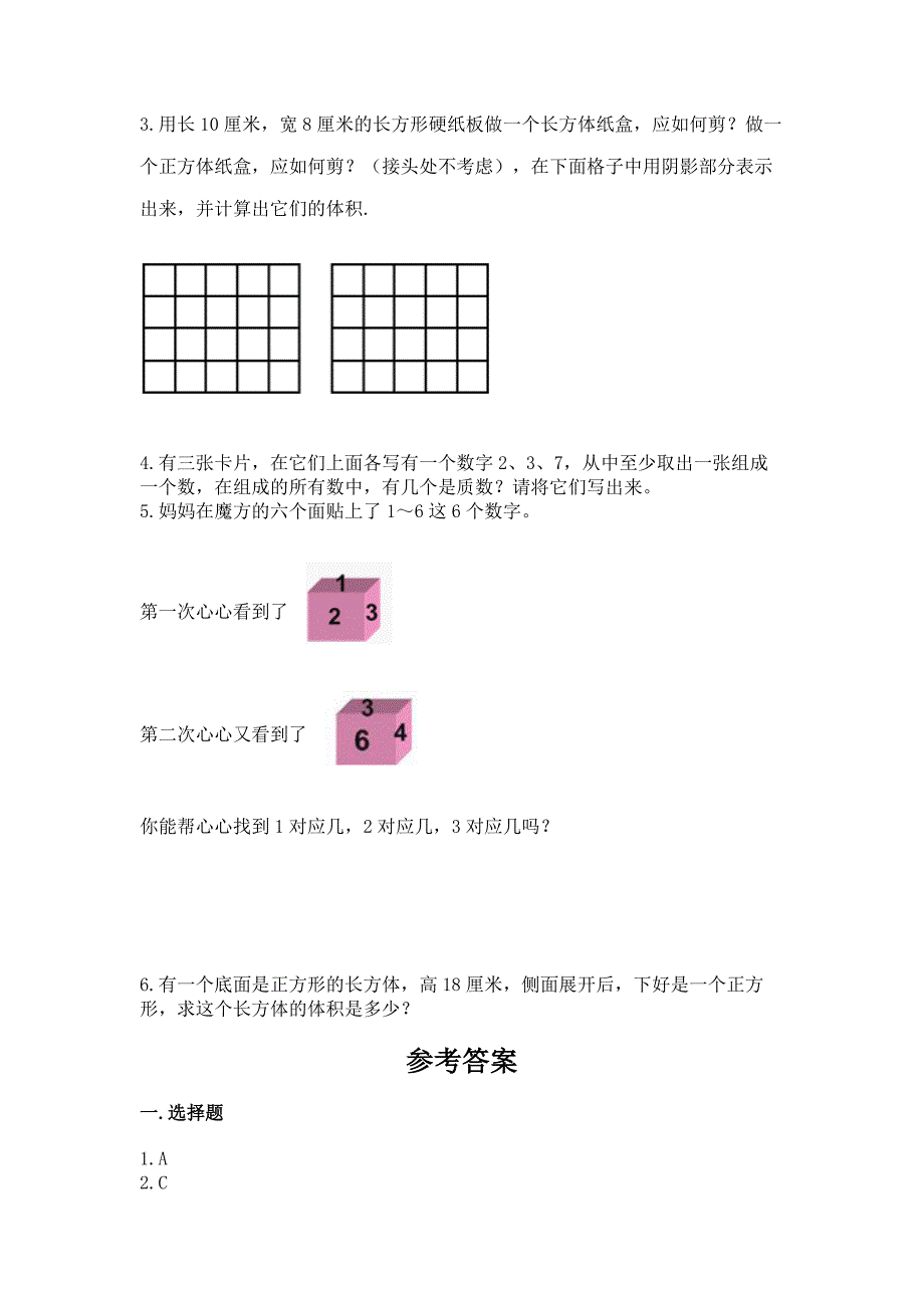 人教版五年级下册数学期中测试卷(综合卷).docx_第4页