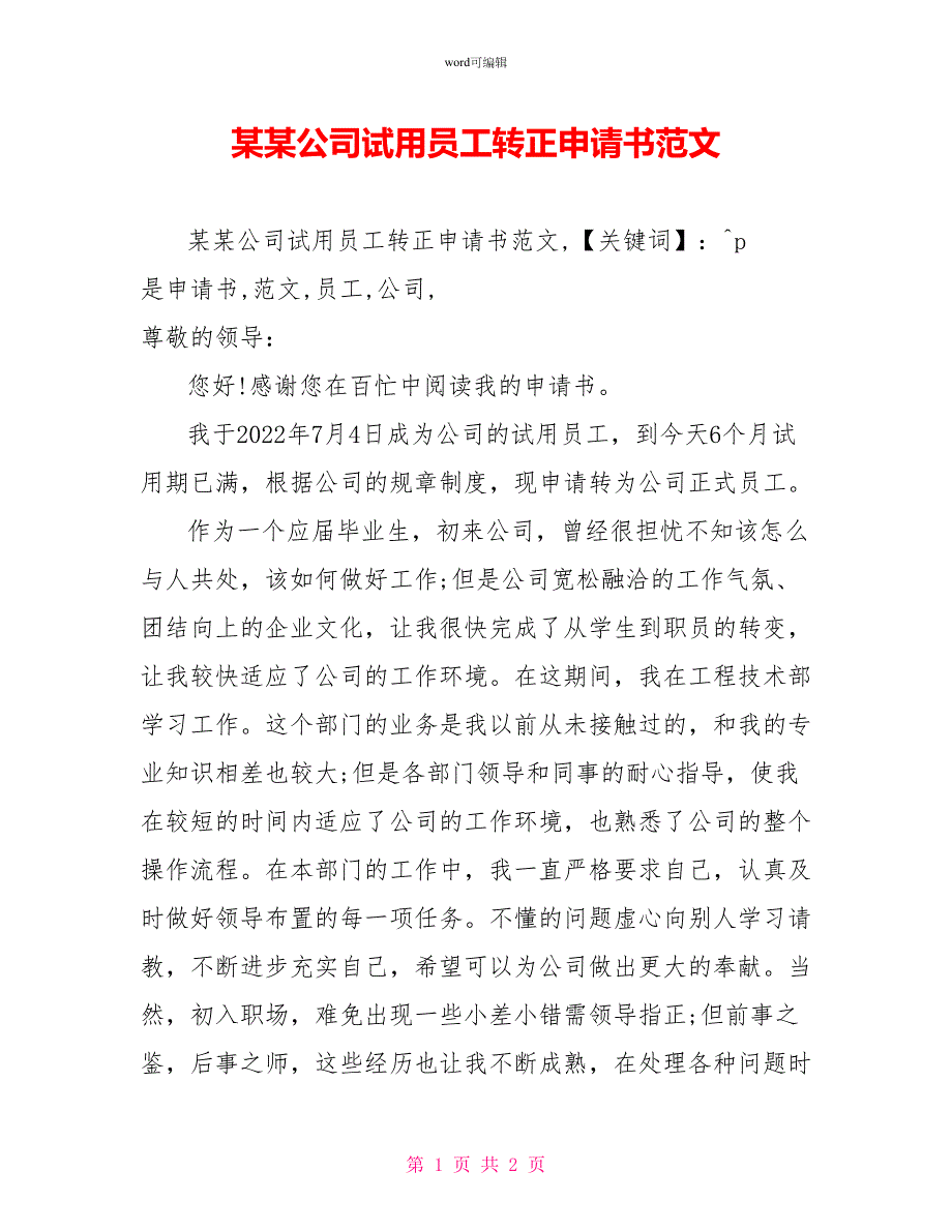 某某公司试用员工转正申请书范文1_第1页