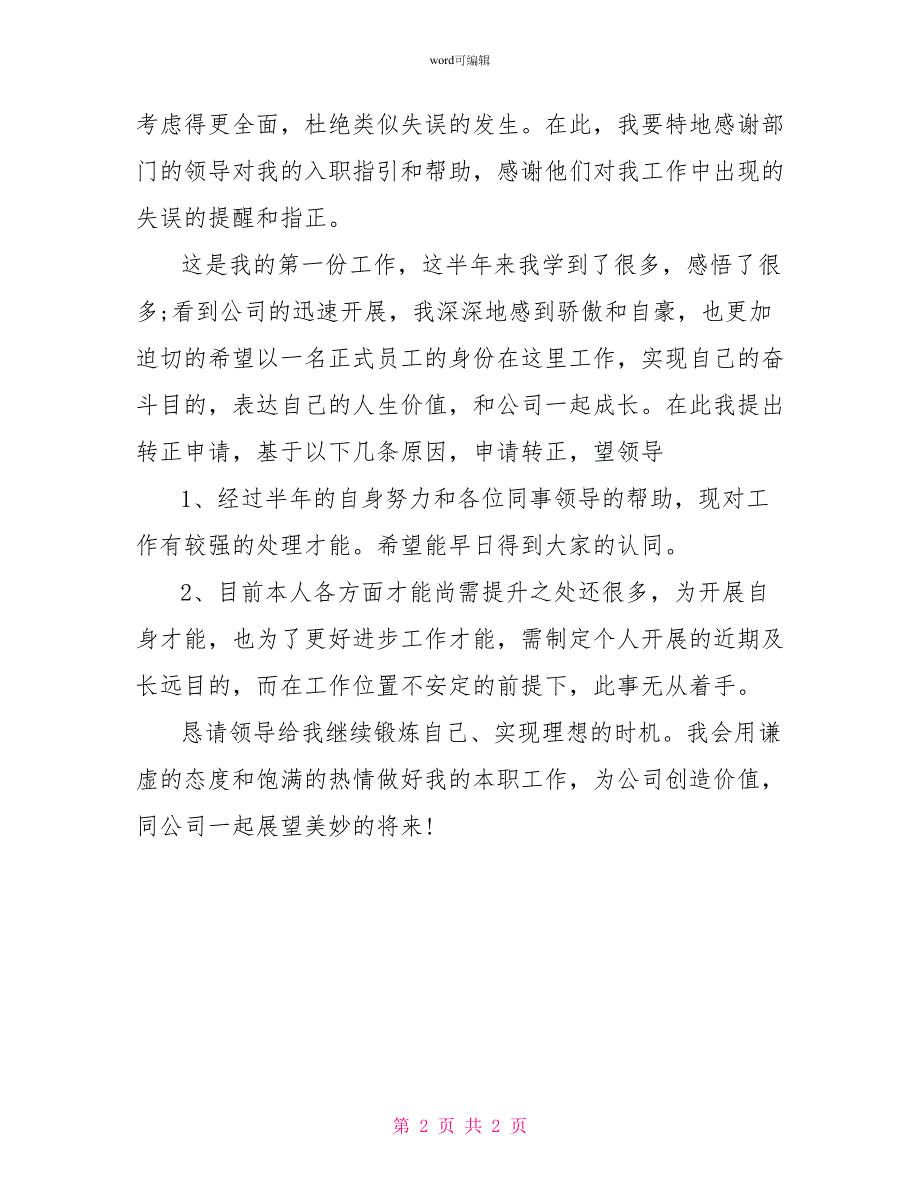 某某公司试用员工转正申请书范文1_第2页