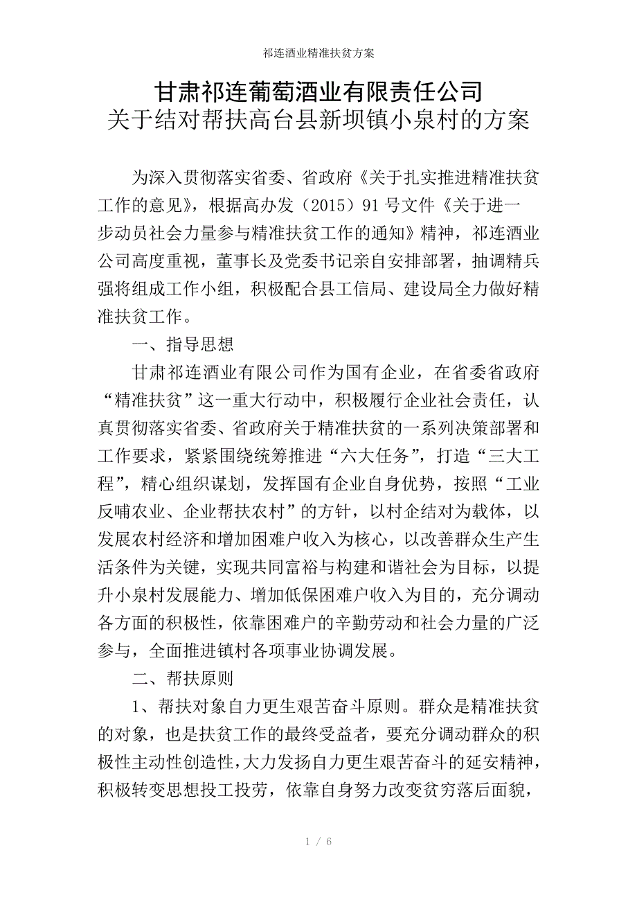 祁连酒业精准扶贫方案_第1页