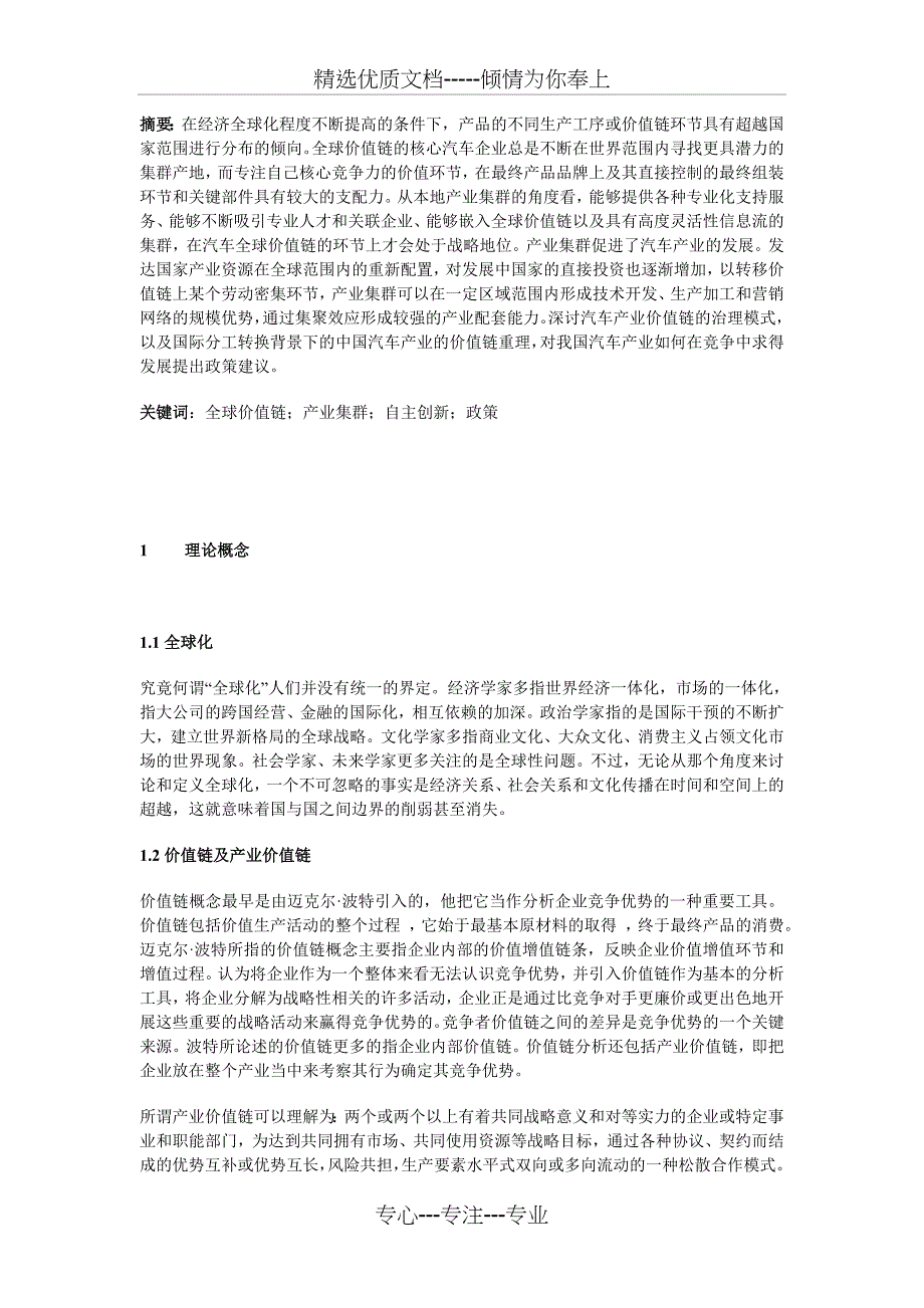 全球价值链视角下的中国汽车产业(共12页)_第1页