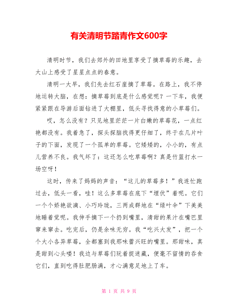 有关清明节踏青作文600字_第1页