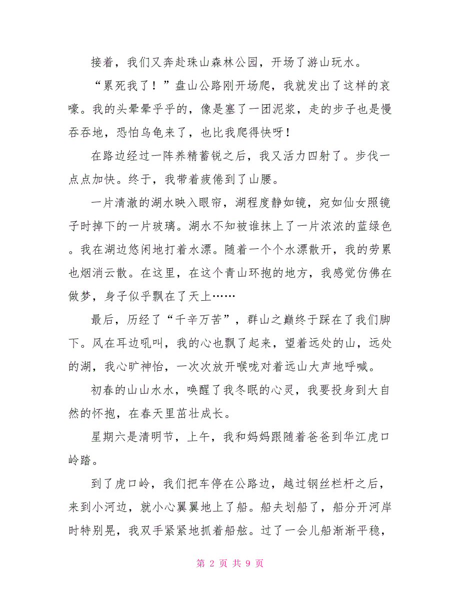 有关清明节踏青作文600字_第2页