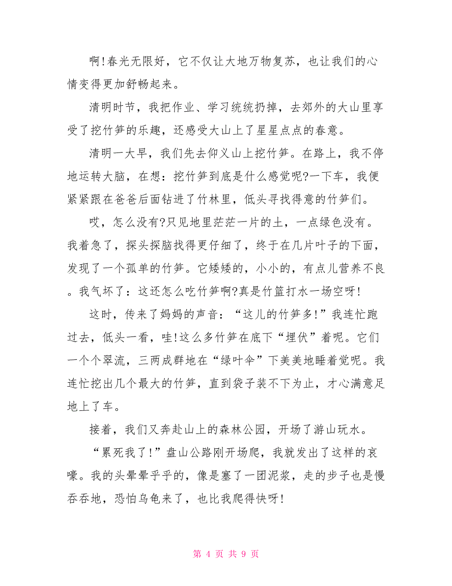 有关清明节踏青作文600字_第4页