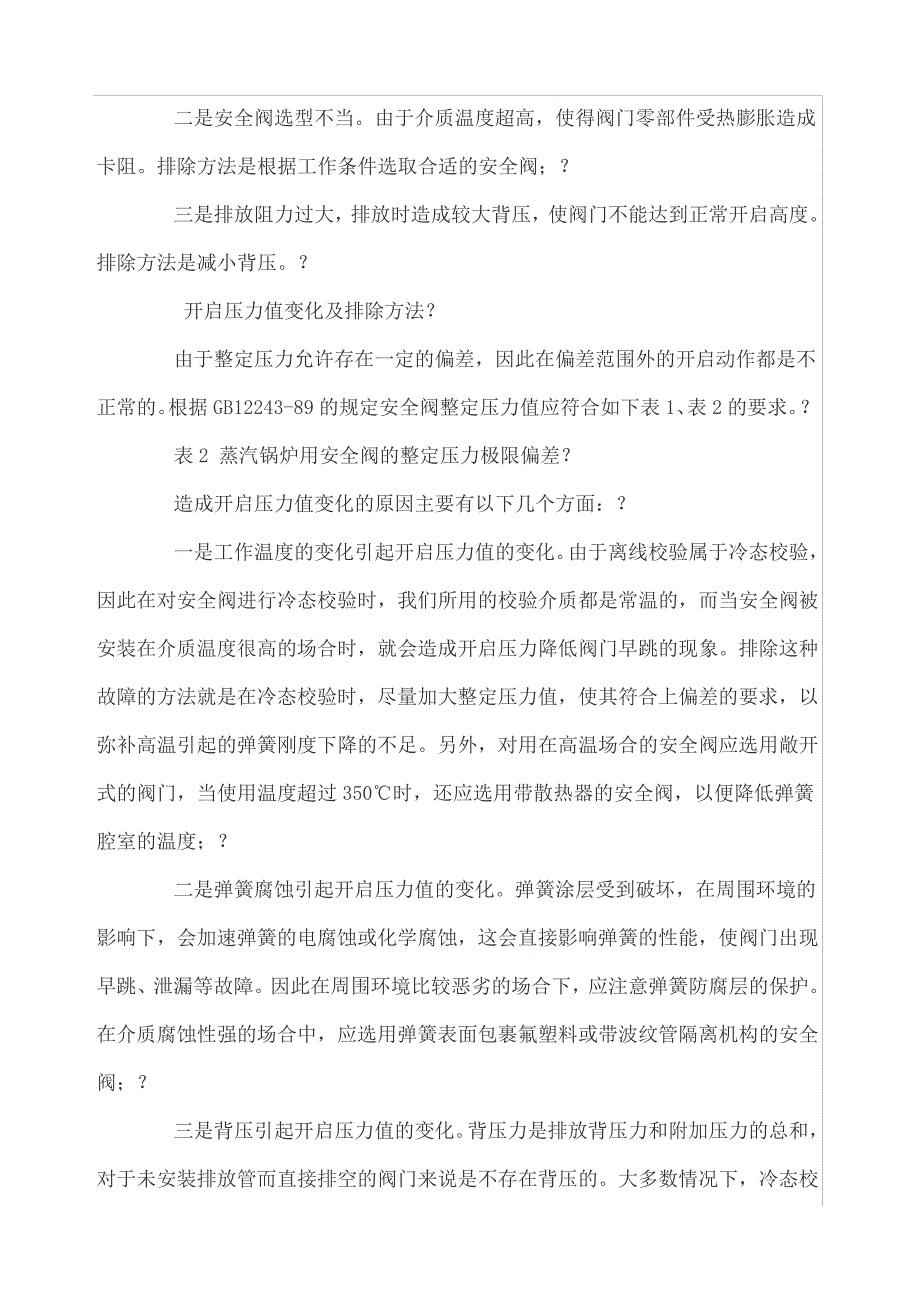 安全阀常见故障及排除方法_第3页