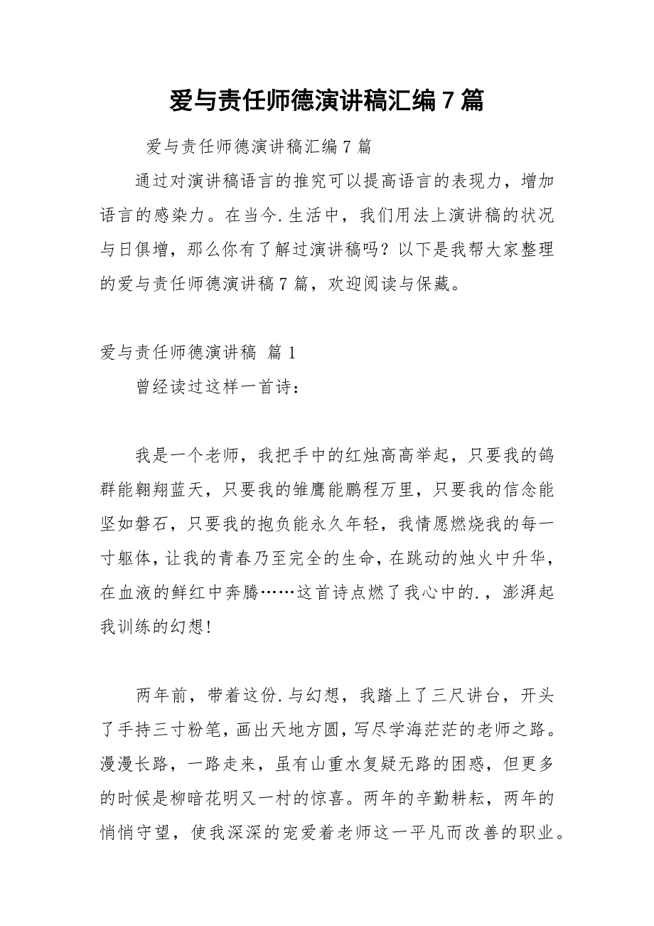 2021年爱与责任师德演讲稿汇编7篇_第1页