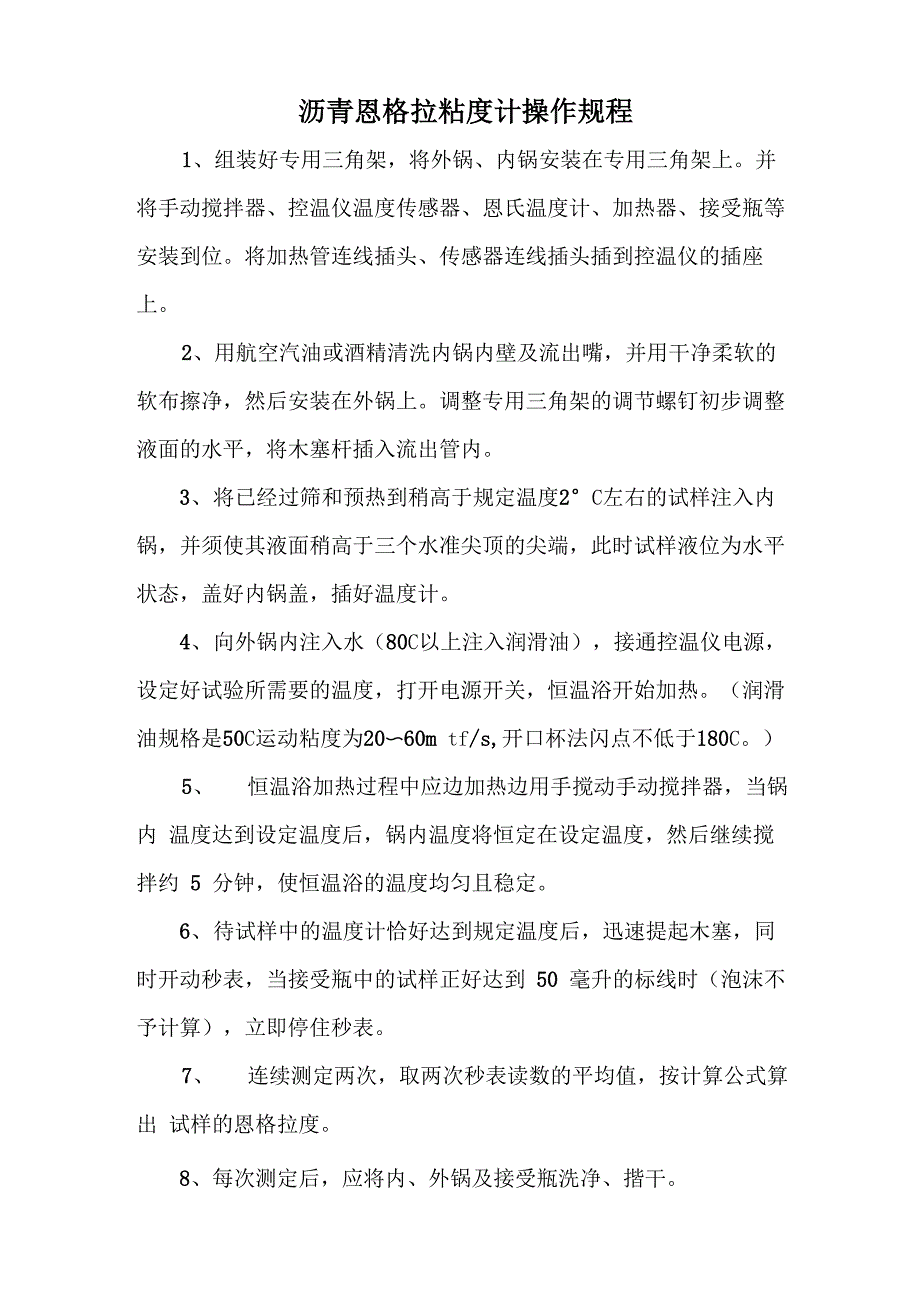 恩格拉黏度计操作规程_第1页