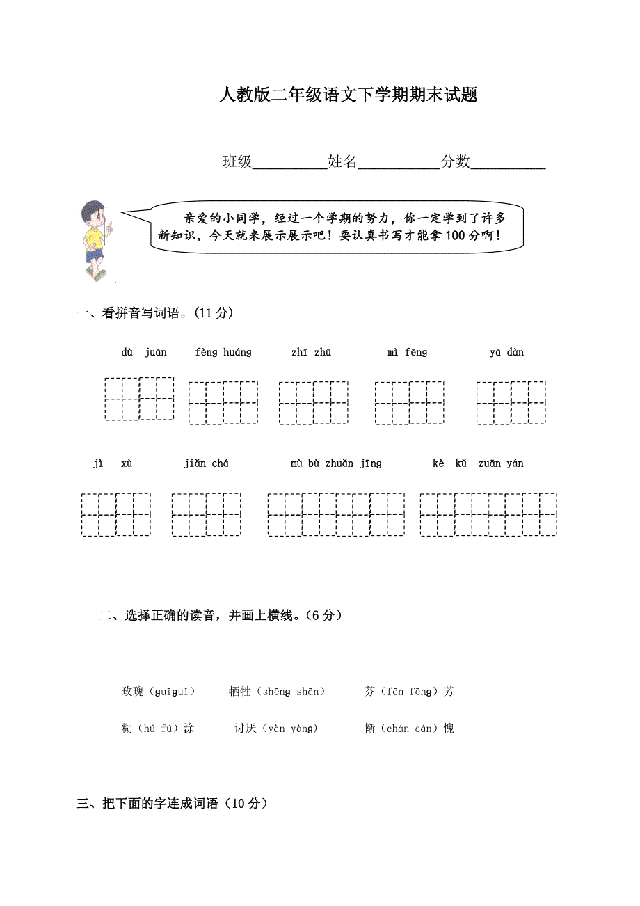 人教版小学二年级语文下册期末测试题及答案_第1页