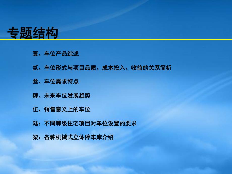 车位销售培训专项(PPT61页)_第3页