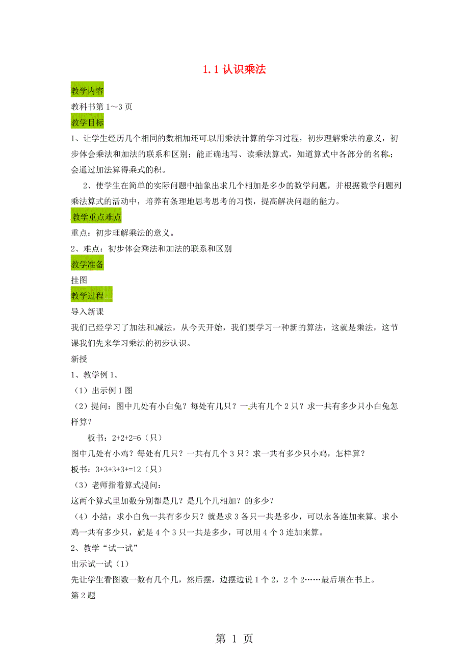 2023年苏教版数学二年级上册 认识乘法教案.doc_第1页