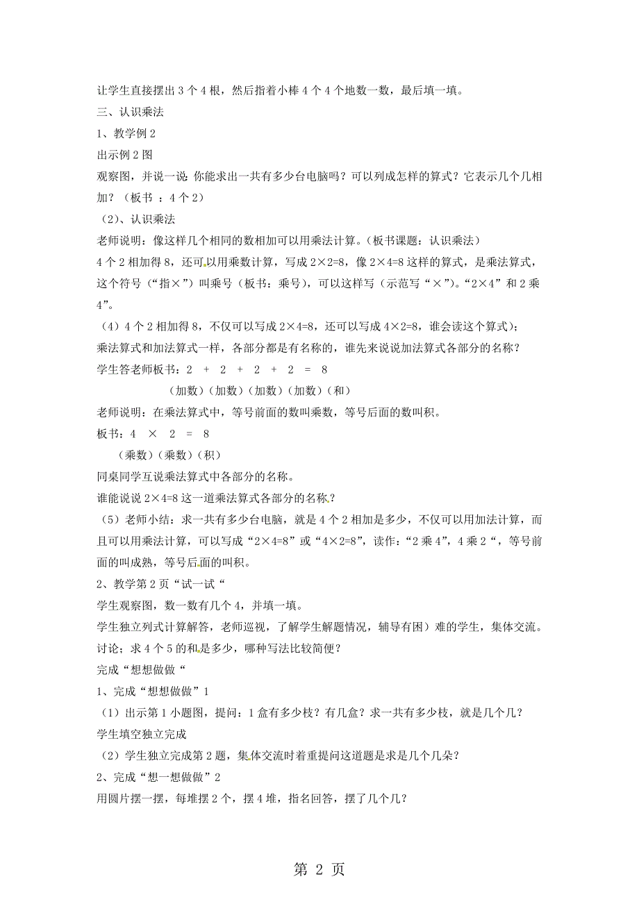 2023年苏教版数学二年级上册 认识乘法教案.doc_第2页