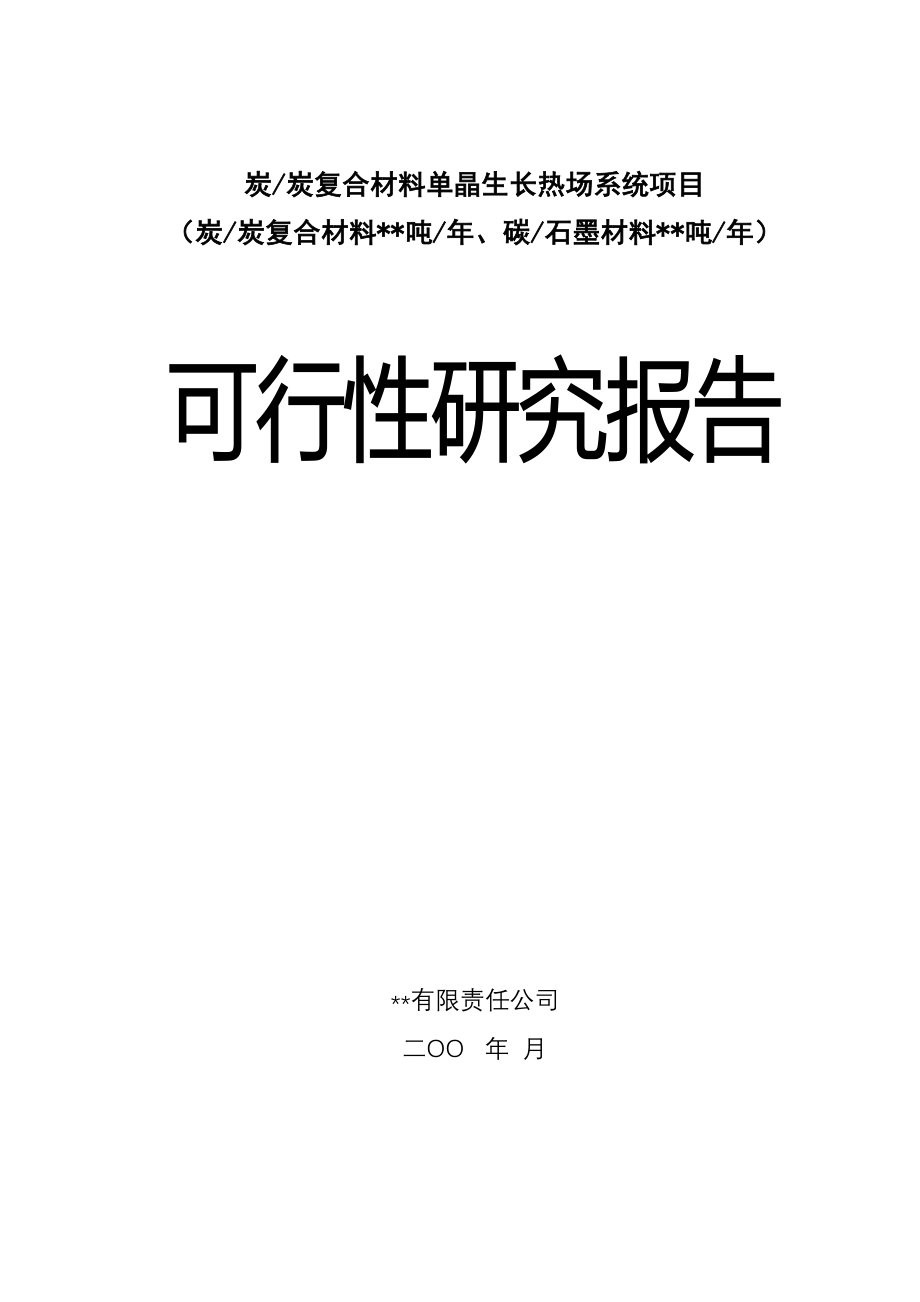 炭炭复合材料单晶生长热场系统项目（天选打工人）.docx_第1页