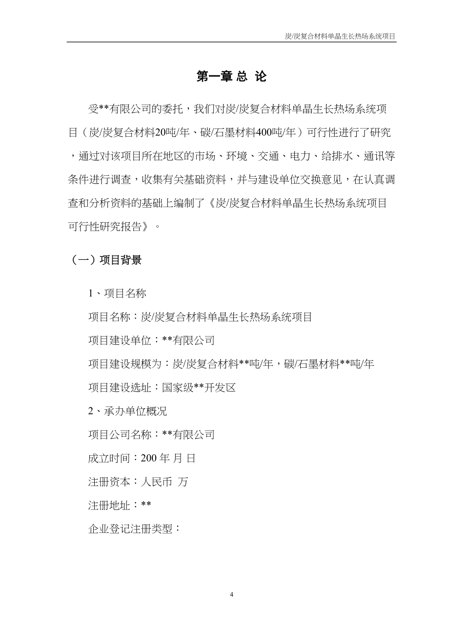 炭炭复合材料单晶生长热场系统项目（天选打工人）.docx_第5页