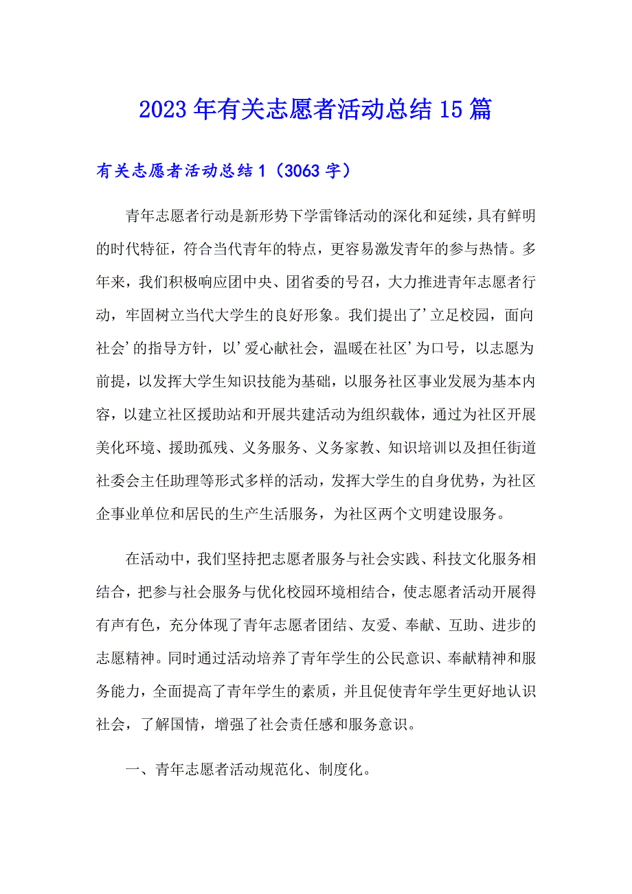 2023年有关志愿者活动总结15篇_第1页