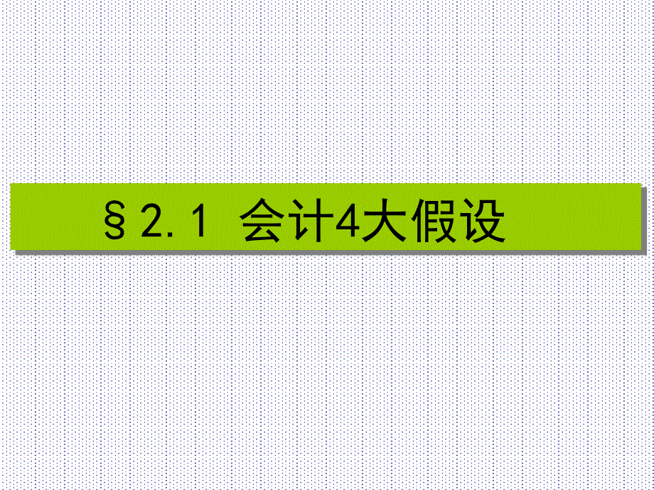 第2讲904会计假设和一般原则_第2页