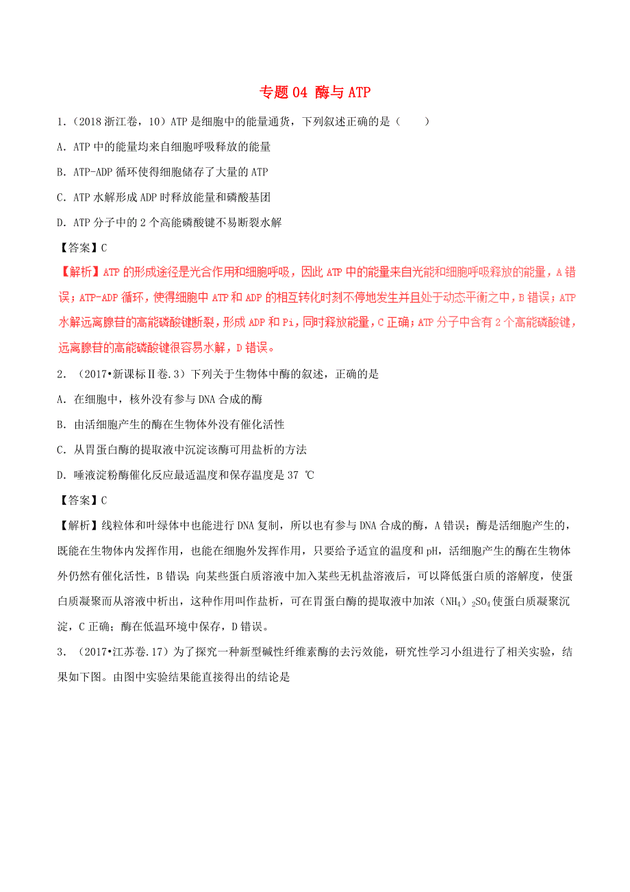 三年高考20162018高考生物试题分项版解析专题04酶与ATP含解析_第1页