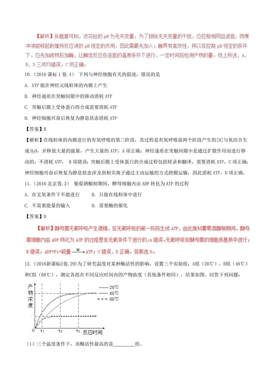 三年高考20162018高考生物试题分项版解析专题04酶与ATP含解析_第5页